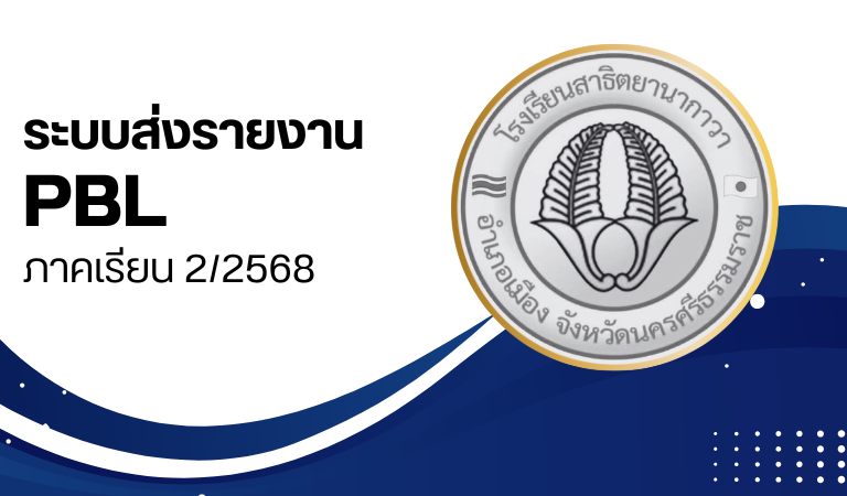 ระบบส่งรายงาน PBL ภาคเรียน 2/2568